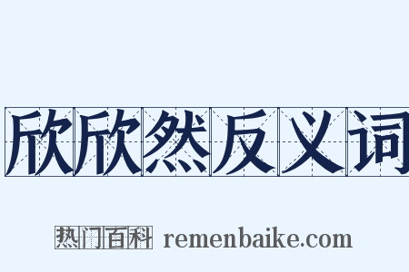 欣欣然反义词是什么意思的图片
